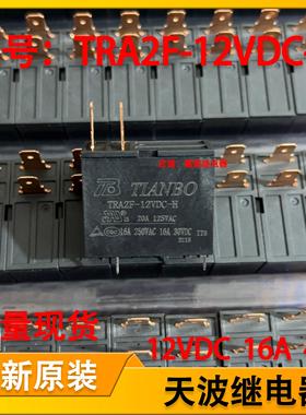 天波TRA2F-12VDC-H微波炉热水器继电器12V16A4脚 302WP MPL HF62F