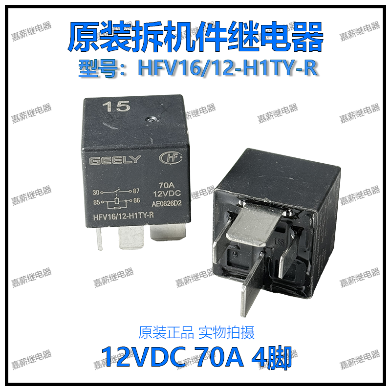 GEELY宏发原装拆机件 HFV15/12-H1TY-R汽车通用继电器12V 4脚现货