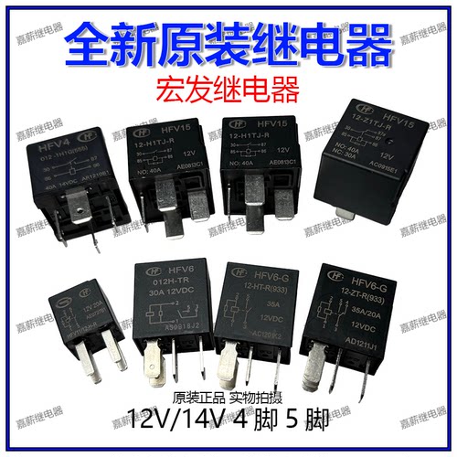 宏发HFV4 HFV15 12V30A35A4脚5脚汽车喇叭空调风扇油泵大灯继电器