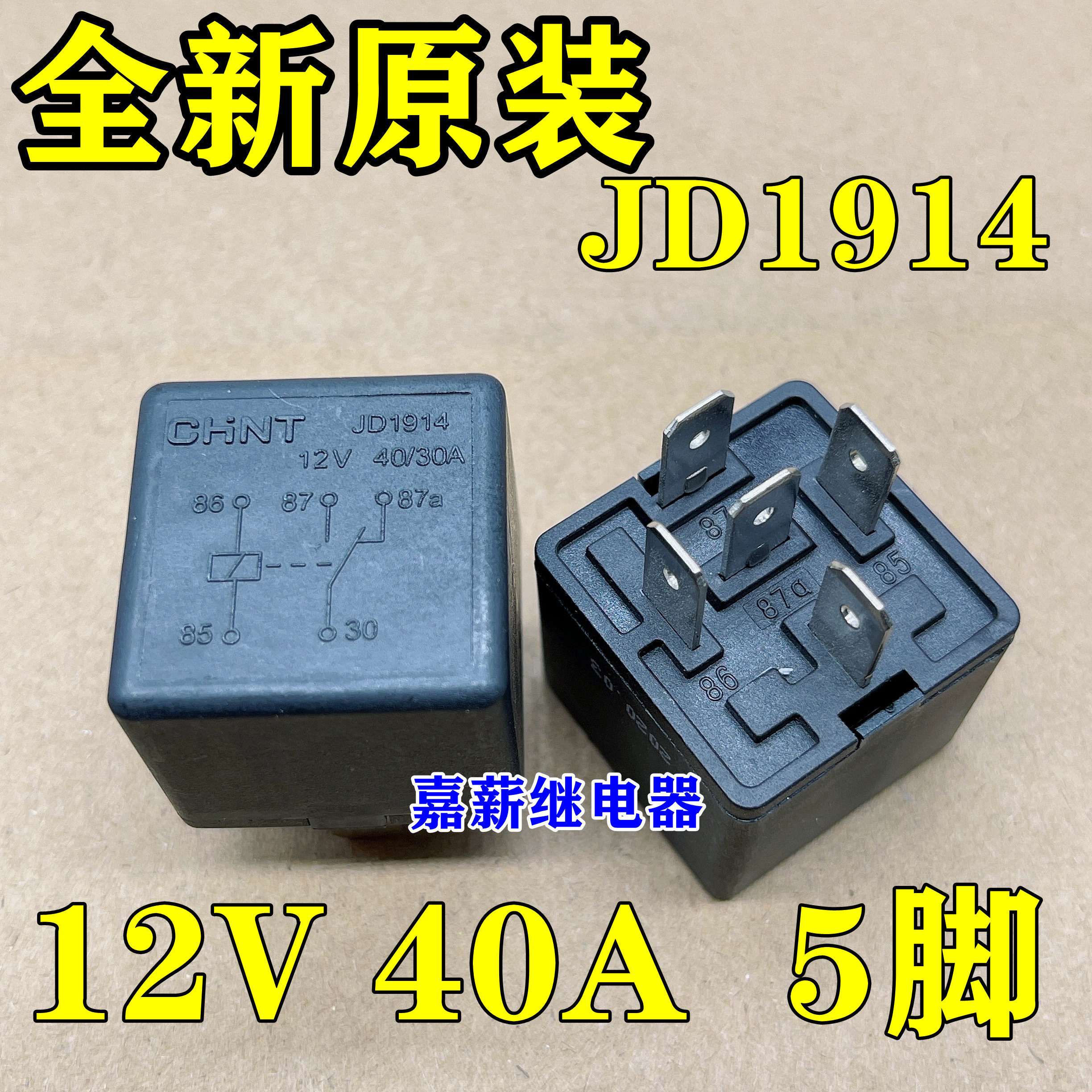 jd1914 5脚 12v 40a 汽车油泵空调风扇远近光灯大灯继电器