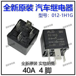 PLID五菱荣光之光宏光风扇空调大灯喇叭继电器40V4脚一组常开现货