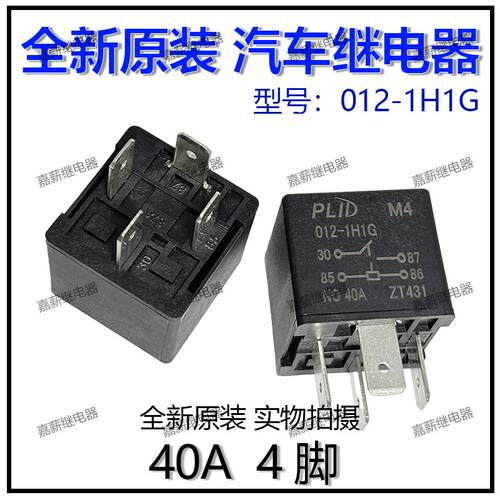 PLID五菱荣光之光宏光风扇空调大灯喇叭继电器40V4脚一组常开现货