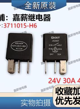 全新现货 JD2957-H6 24V 正泰紫罗兰汽车继电器 201443 3711015
