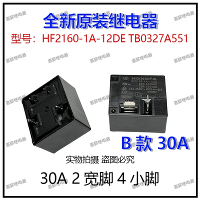HF2160-1A-12DE TB0327A551 30A 2宽脚4脚 宏发继电器 全新原装