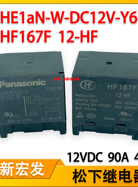 松下HE1aN-W-DC12V-Y6 12V90A4脚 太阳能继电器 宏发HF167F 12-HF
