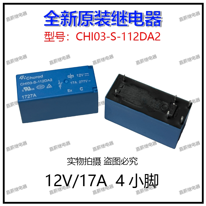 原装全新现货继电器中汇瑞德继电器CHI03-S-112DA2 12V 17A