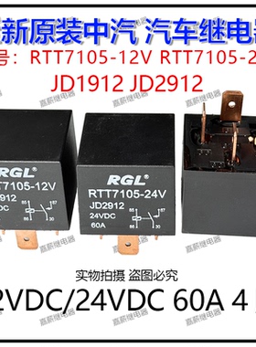中汽RGL RTT7105-12V-24V汽车空调灯光继电器60A4脚JD1912 JD2912