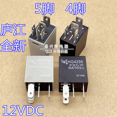 庐江HG4290 012(1)-1H 4脚30A HG4290 012(1)-1Z 5脚 12VDC HFV6