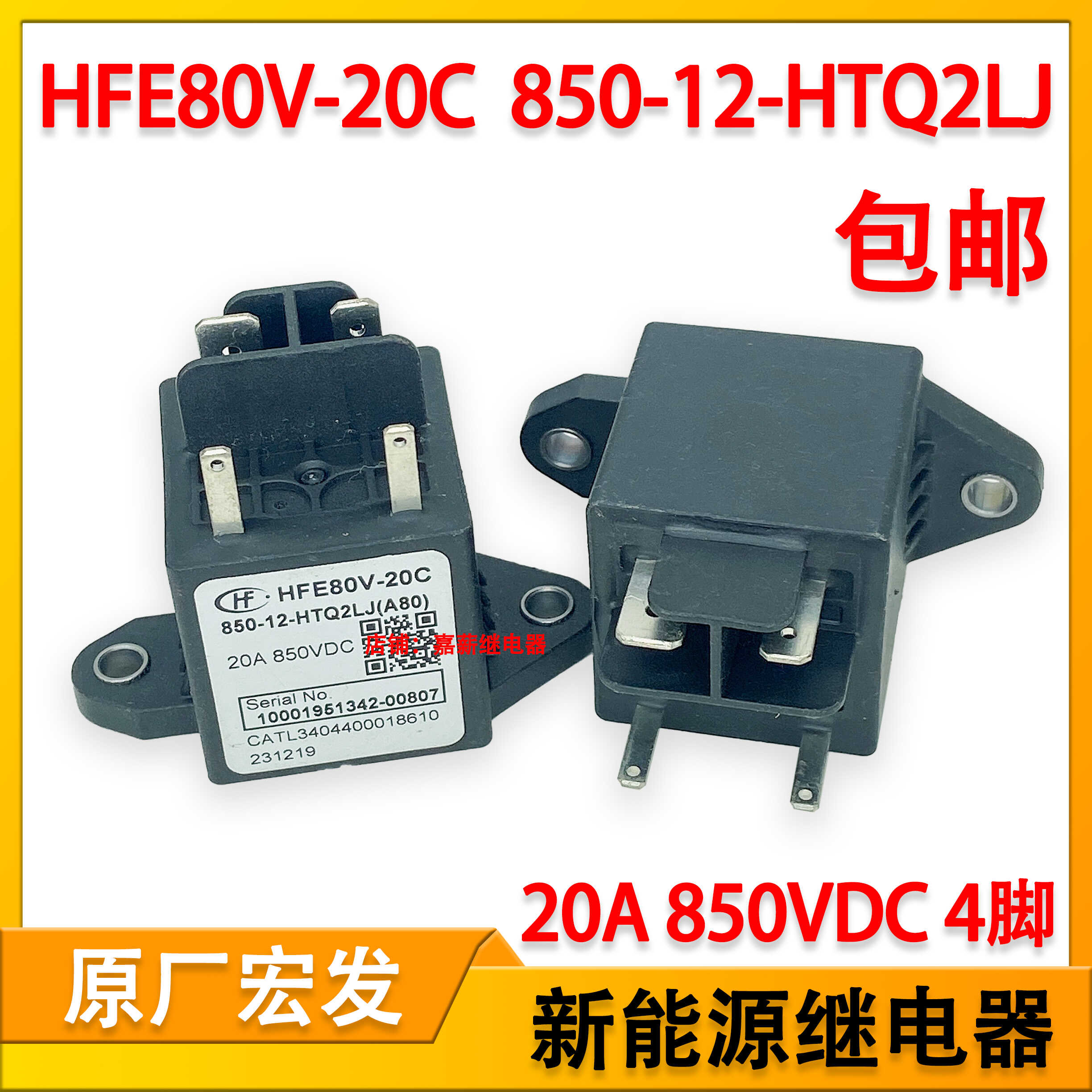 HFE80V-20C 850-12-HTQ2LJ新能源高压直流预充继电器接触器20A4脚