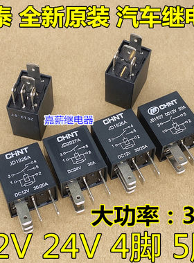 正泰继电器四脚5脚30a空调汽车