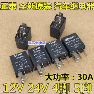 正泰继电器四脚5脚30A继电器12V24V汽车油泵空调风扇远光灯继电器