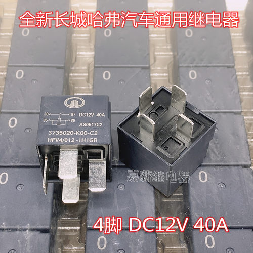 全新原装长城哈弗汽车继电器 0号 HFV4/012-1H1GR  4脚 12V 40A