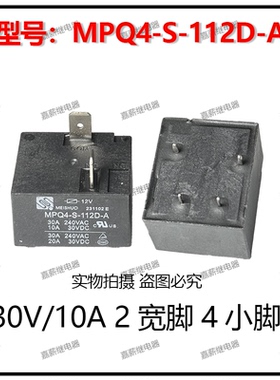 美硕MPQ4-S-112D-A美的电热水器空调主板30V/10A继电器
