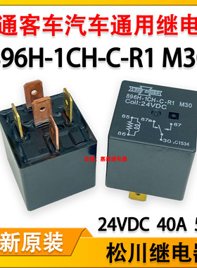 全新松川896H-1CH-C-R1 M30宇通客车校车汽车改装继电器24V40A5脚