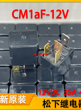 全新松下继电器 CM1aF-12V 汽车空调继电器12VDC 35A4脚 ACM32201