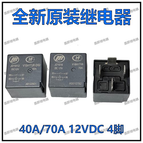 全新原装宏发继电器JD1912 JD101K汽车通用继电器 12VDC 40A/70A