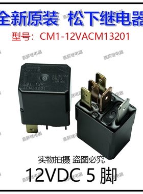 全新进口松下 CM1-12V 汽车继电器 12VDC 5脚 一组转换 ACM13201
