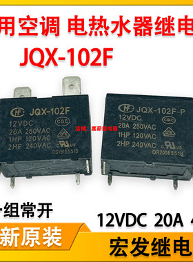 JQX-102F 家用空调电热水器主板继电器12V20A4脚 JQX-102F-P 现货