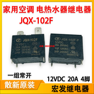 JQX-102F 家用空调电热水器主板继电器12V20A4脚 JQX-102F-P 现货