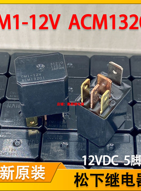 CM1-12V 全新原装进口松下 汽车继电器12V 5脚 ACM13201 一开一闭