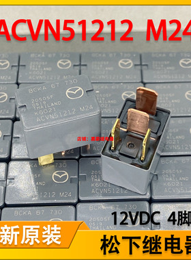 原装进口松下 ACVN51212 M24 马自达汽车空调油泵继电器 12V 4脚