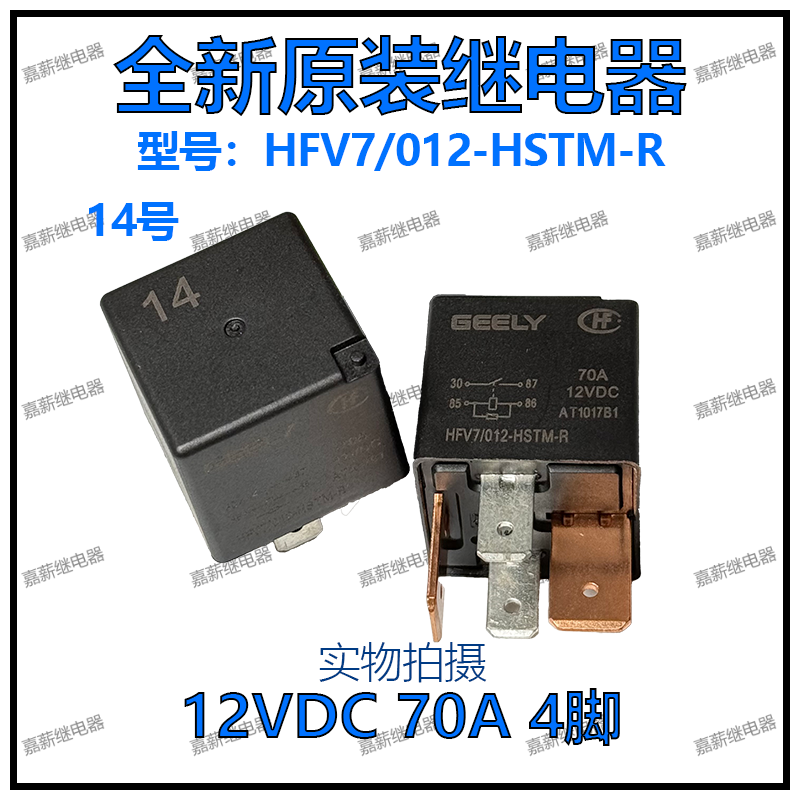 吉利帝豪汽车空调风扇继电器14号 HFV7/012-HSTM-R 12VDC 70A 4脚