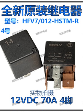 吉利帝豪汽车空调风扇继电器14号 HFV7/012-HSTM-R 12VDC 70A 4脚
