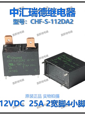 中汇瑞德CHF-S-112DA2美的海尔空调热水器继电器12V 25A 2宽脚4脚
