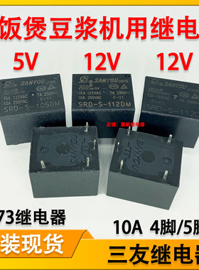 豆浆机电饭煲主板用继电器SRD-S-105DM 112DM 112D 5V 12V 4脚5脚