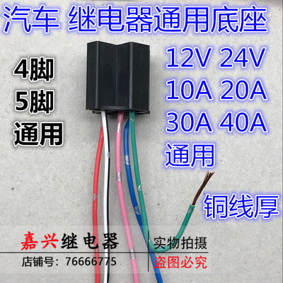 JD1912 12V 24V 40A 4脚 5脚 汽车继电器通用 底座 进口高负载