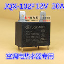 常开 12VDC 4脚 20A250V 空调专用 宏发继电器JQX 电热水器 102F