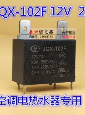 宏发继电器JQX-102F-12VDC  常开 4脚 20A250V 电热水器 空调专用