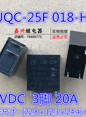 现货 宏发 18V 继电器 JQC-25F-018-H 3脚 20A250VAC 微波炉专用
