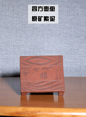 手工原矿紫泥功夫茶具刻绘杯垫