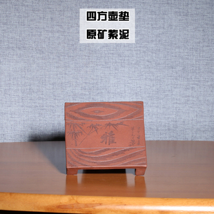 宜兴紫砂壶垫原矿紫泥手工四方杯垫干泡台壶托功夫茶具手工制刻绘