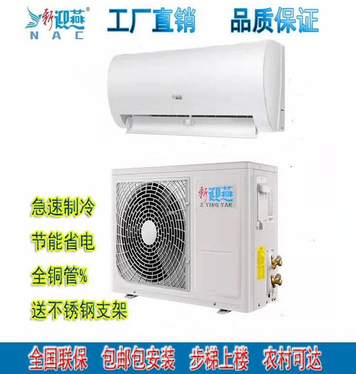 新迎燕 空调挂机大1匹1.5匹2匹3 匹单冷暖定变频挂壁式机家用租房