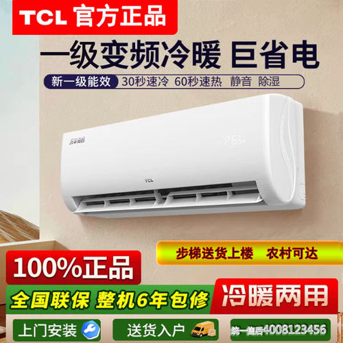 TCL空调1.5匹变频一级冷暖省电