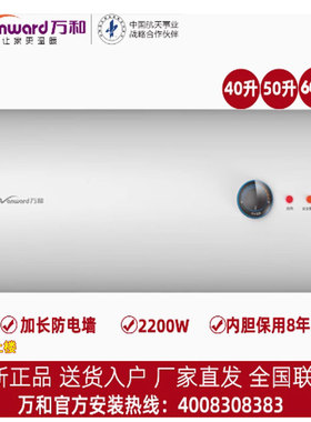 Vanward万和电热水器40.50.60升T3/F1家用出租房酒店节能省电安全