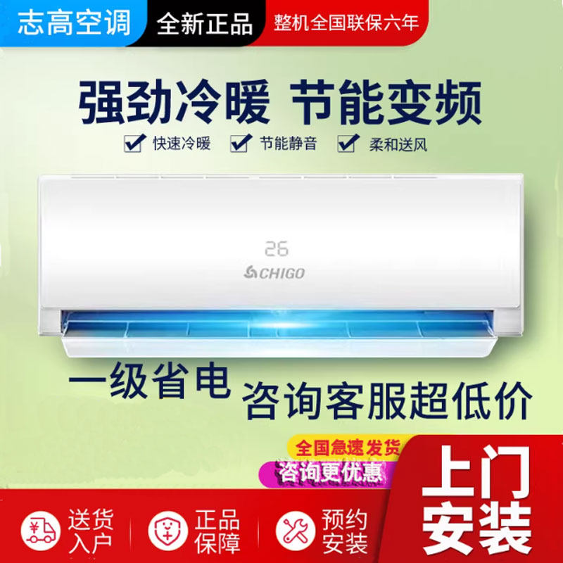 志高空调大1匹1.5P2P3P变频一级壁挂机定频单冷暖家用租房静音省