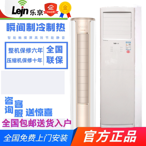 立式柜机一级变频3匹LEJN/乐京2P
