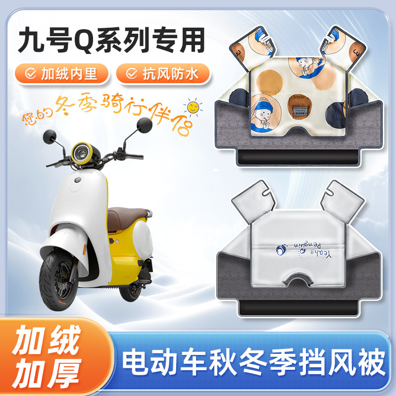 九9号q80c电动车q90挡风被q85c冬季加绒加厚防水电瓶摩托车防寒罩