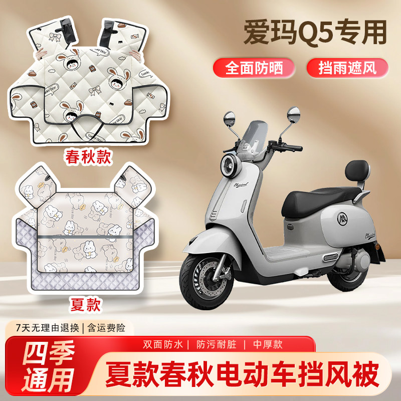 爱玛q5电动车挡风被四季通用春秋款加厚保暖夏季防晒电瓶车防风罩