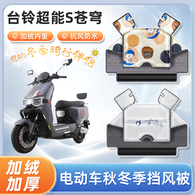 台铃2024款超能s苍穹电动车冬季挡风被加绒电瓶摩托车防风防寒罩