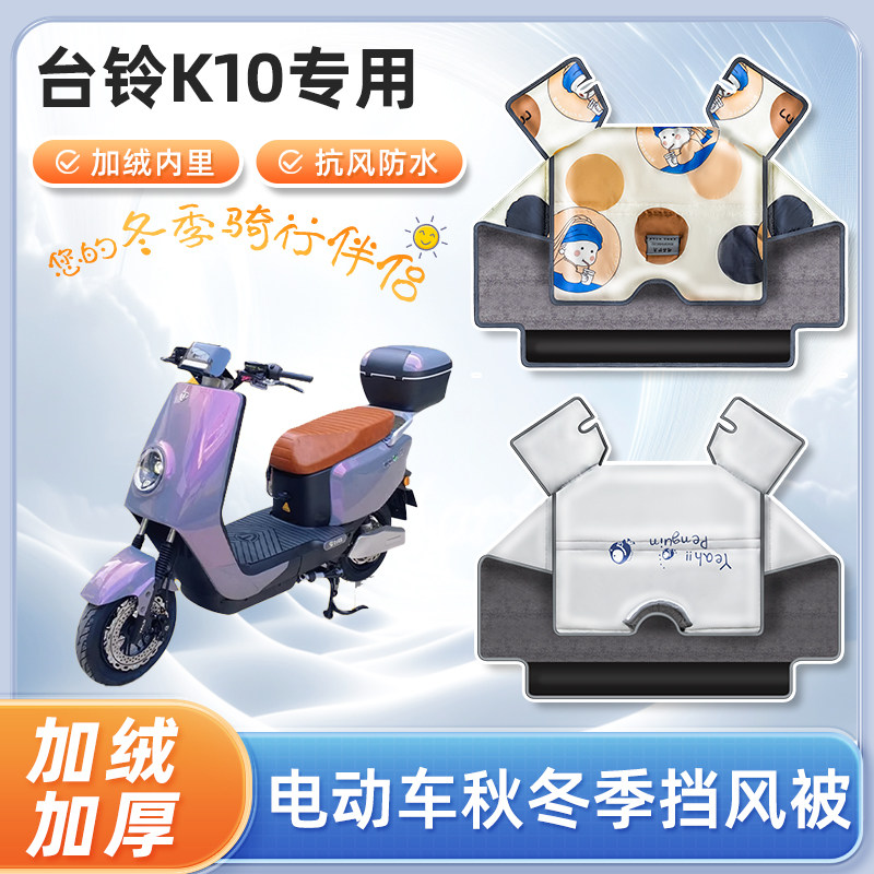 台铃k10电动车挡风被冬季加绒加厚亲子冬天防水电瓶摩托车防寒罩
