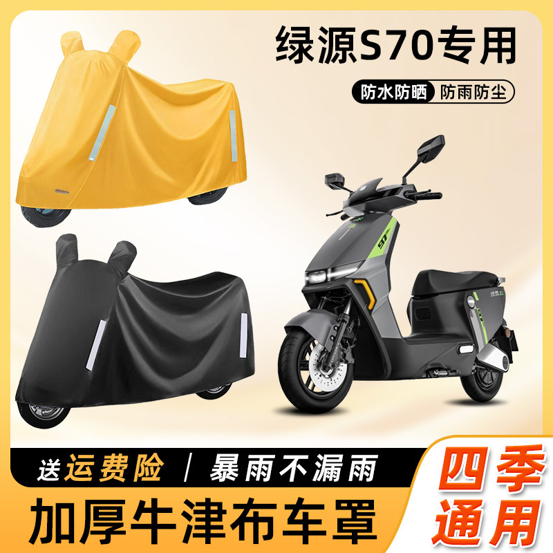 绿源S70电动车防雨罩遮阳防水防尘防水车衣车罩电瓶摩托车遮雨罩