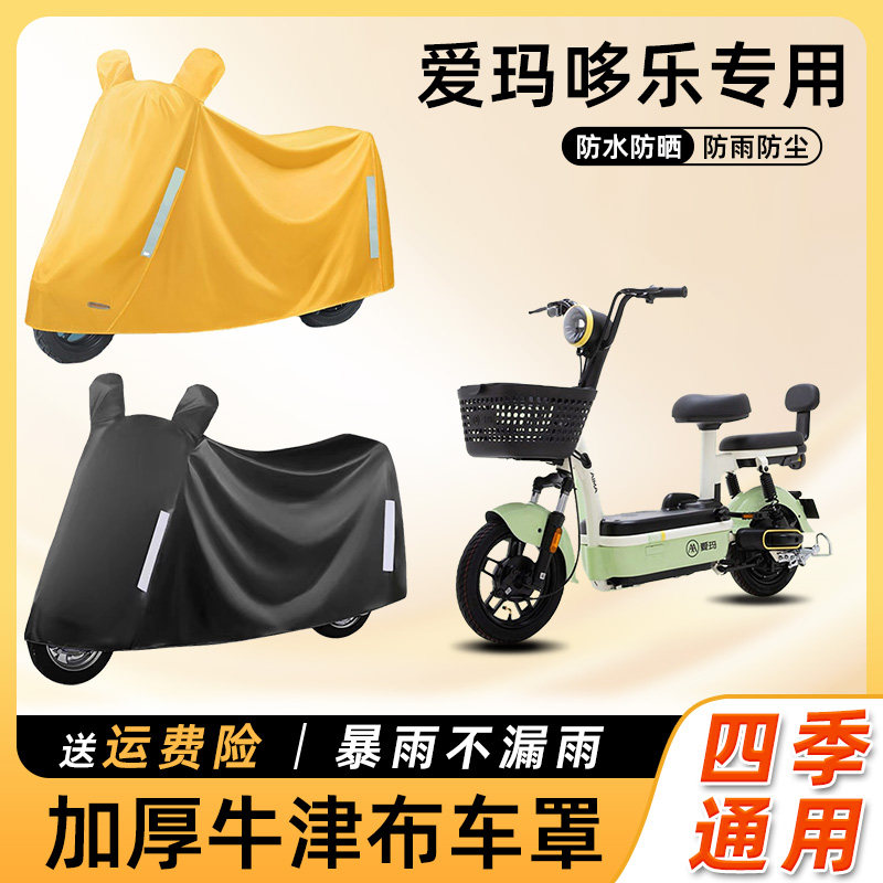 爱玛哆乐电动车防雨罩遮阳防晒防水防尘车衣艾玛踏板电瓶车遮雨罩