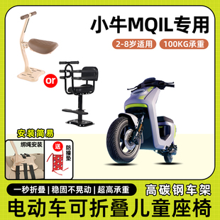 小牛mqil动力版电动车儿童座椅前置宝宝坐椅电瓶车可折叠款安全凳