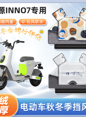 绿源inno7电动车挡风被秋冬季加绒加厚亲子防水电瓶车防风防寒罩