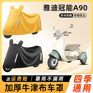 雅迪冠能a90三轮电动车车衣防晒防水防尘遮阳罩电瓶摩托车遮雨罩