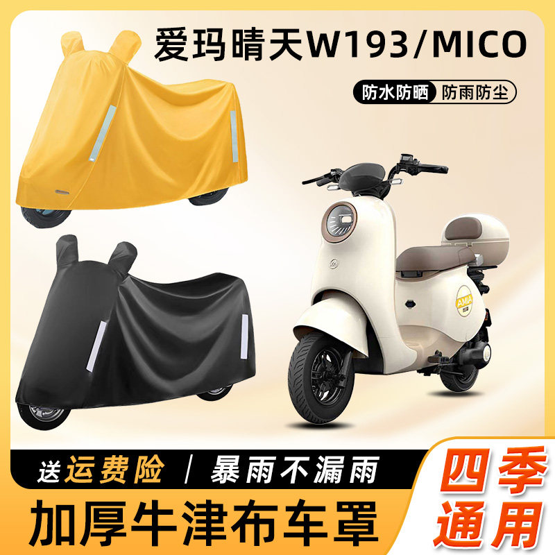 爱玛晴天W193/MICO电动车防雨防晒防尘车衣艾玛电瓶摩托车遮雨罩